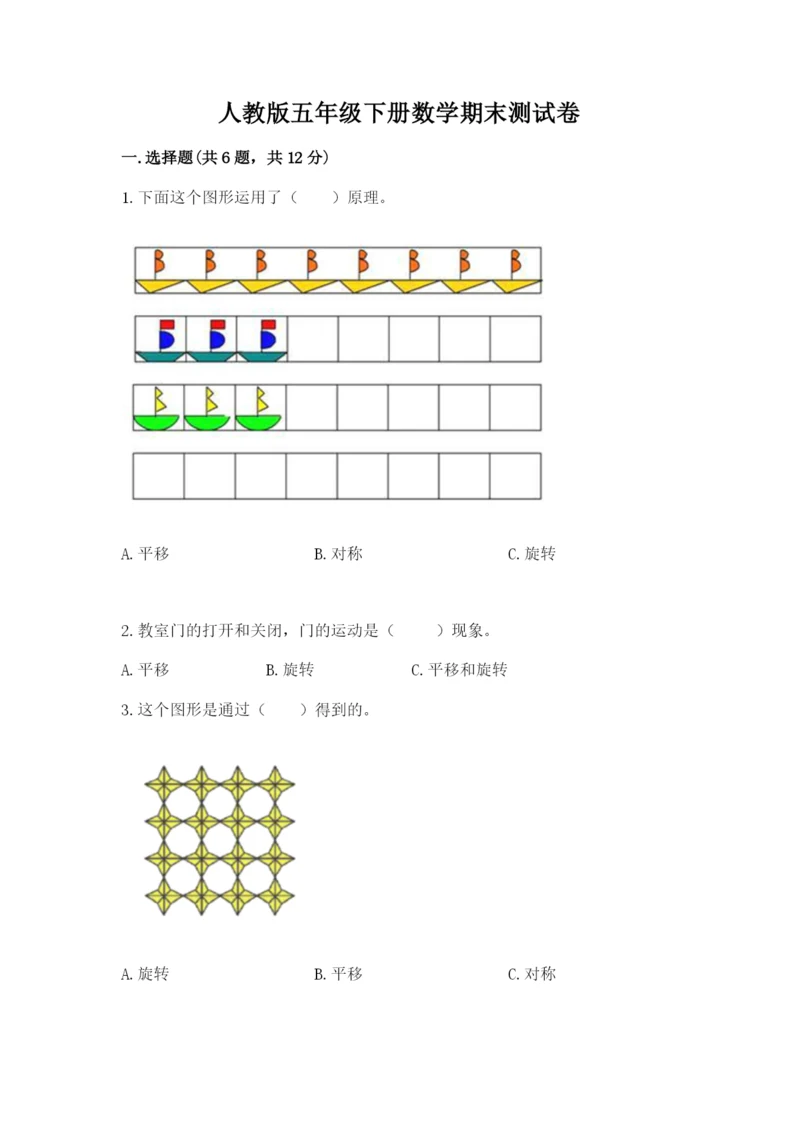 人教版五年级下册数学期末测试卷及答案【最新】.docx