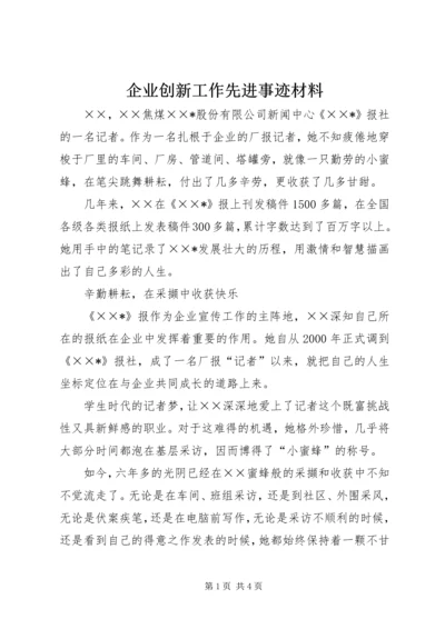 企业创新工作先进事迹材料.docx