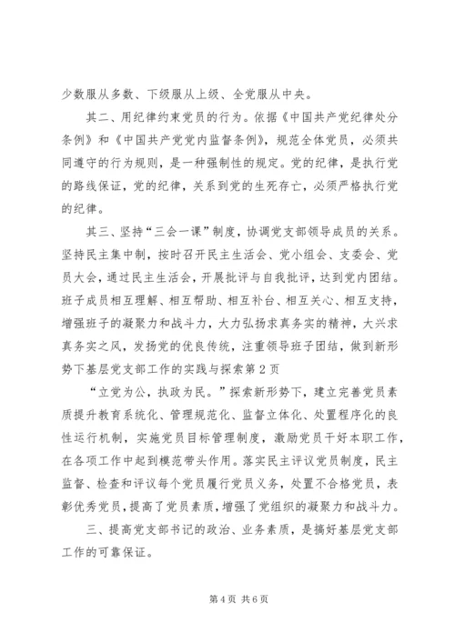 新形势下基层党支部工作的实践与探索.docx