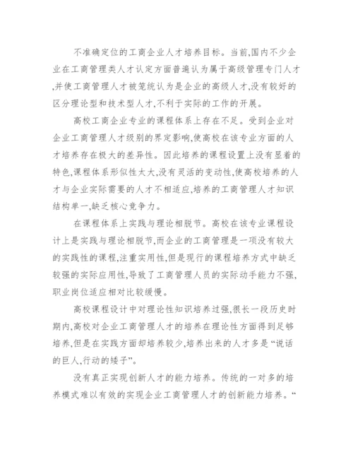 [工商本科毕业论文]工商管理论文参考题目.docx