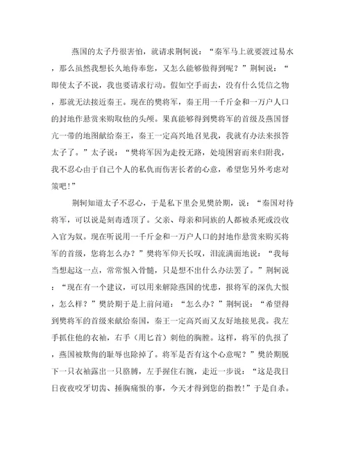 荆轲刺秦王原文加翻译