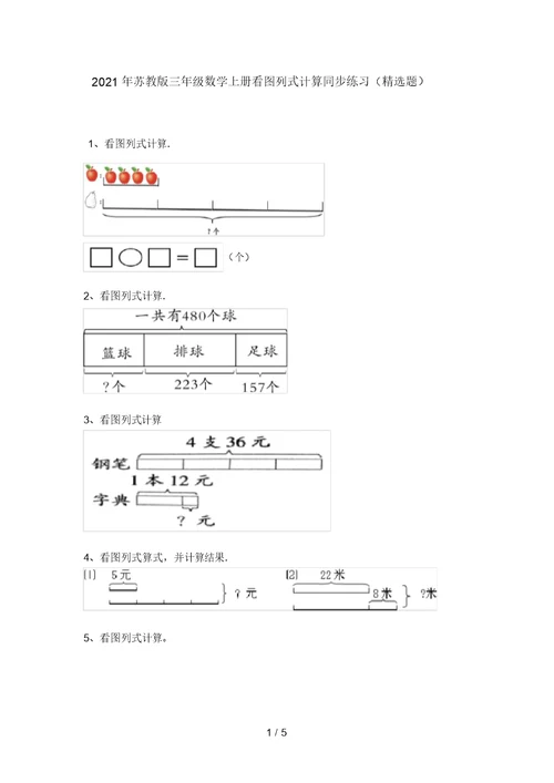 2021年苏教版三年级数学上册看图列式计算同步练习(精选题)