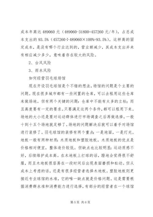 羽毛球馆可行性报告.docx