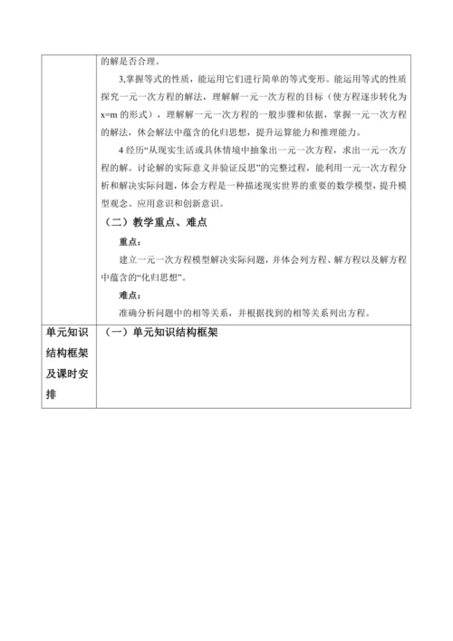 一元一次方程大单元教学设计