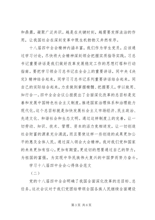 学习十八届四中全会心得体会范文.docx