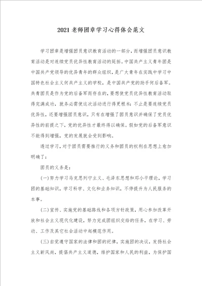 2021老师团章学习心得体会范文