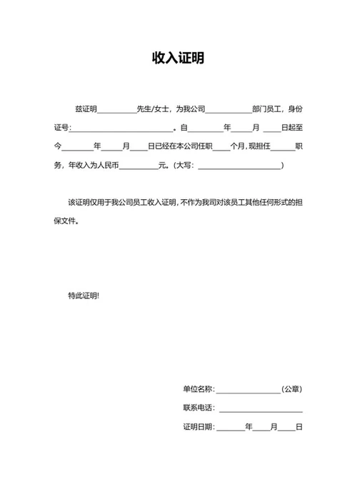 公司员工个人收入证明word模板