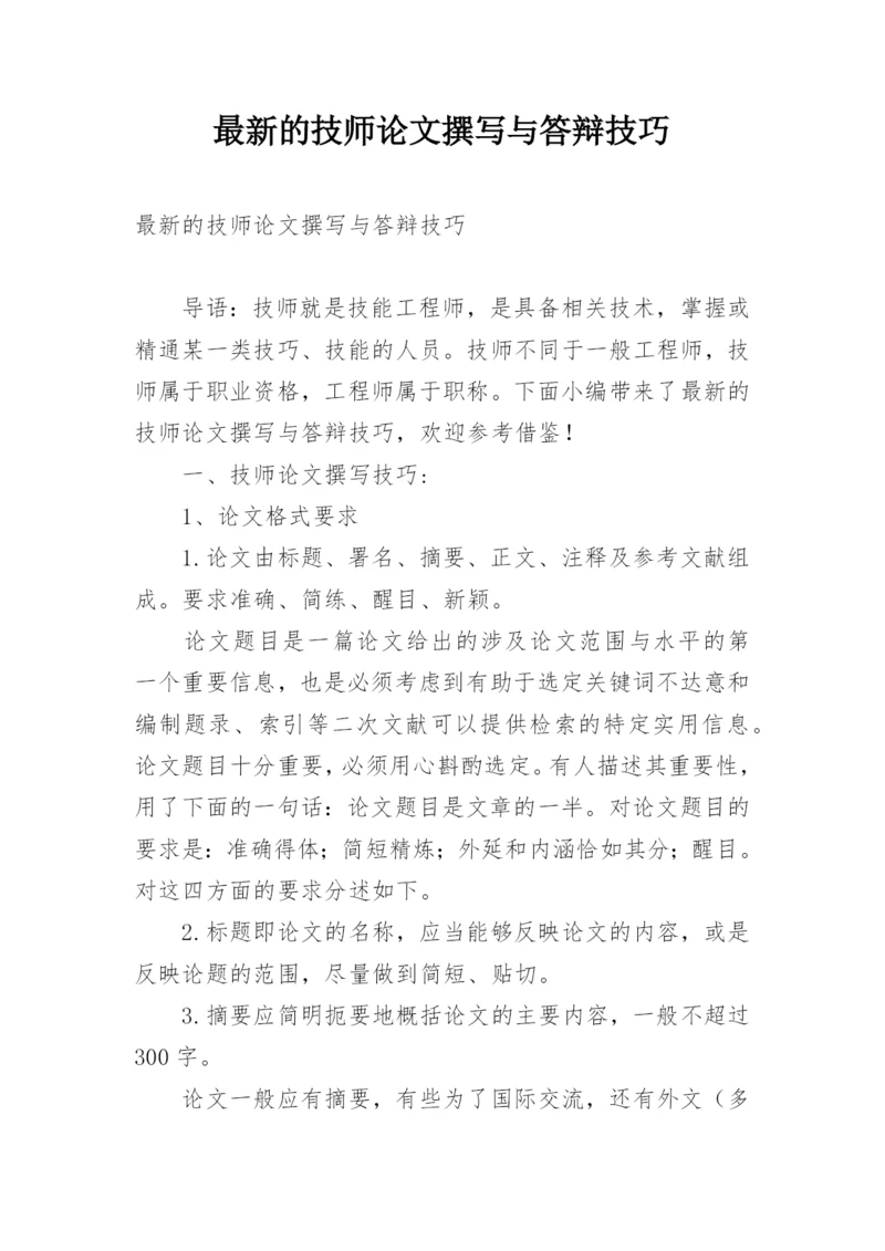 最新的技师论文撰写与答辩技巧.docx