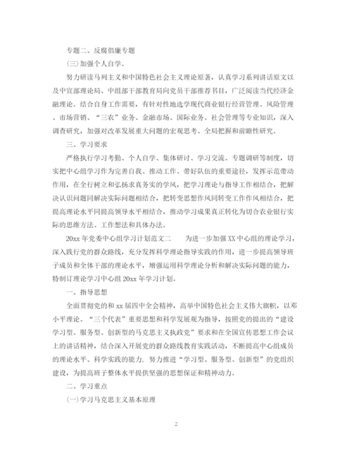 精编之年党委中心组学习计划范文_党委中心组专题学习计划.docx