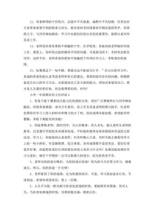 最新小学一年级期末班主任评语大全.docx