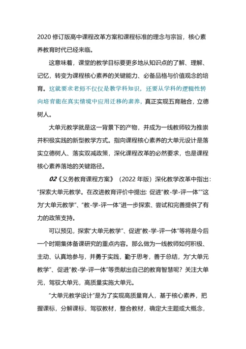 大单元教学--是何？为何？何为？.docx