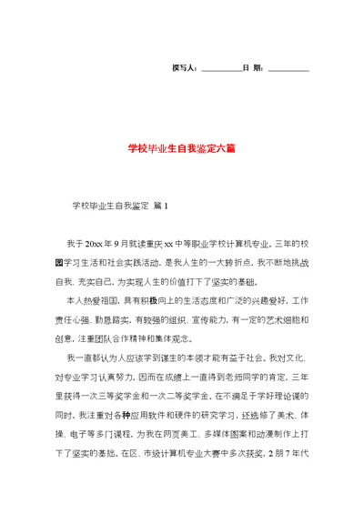 学校毕业生自我鉴定六篇