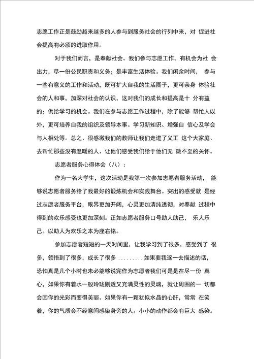 志愿者服务心得体会20篇