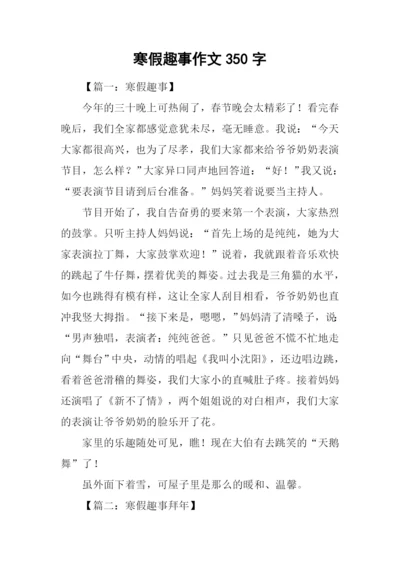 寒假趣事作文350字.docx