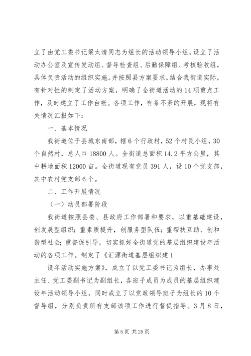 基层组织建设年活动工作汇报.docx
