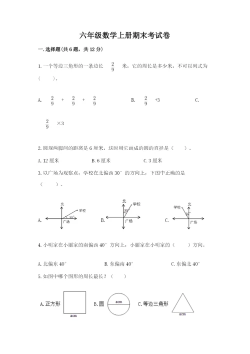 六年级数学上册期末考试卷附答案（a卷）.docx