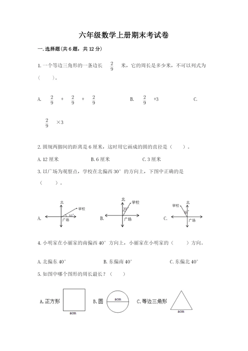 六年级数学上册期末考试卷附答案（a卷）.docx