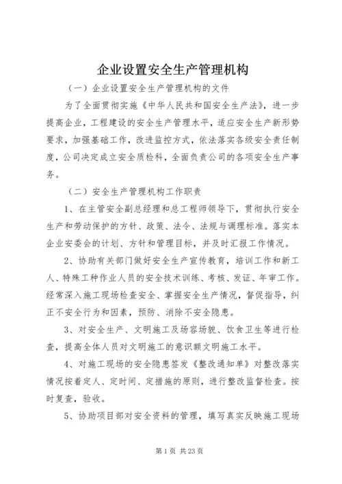 企业设置安全生产管理机构.docx
