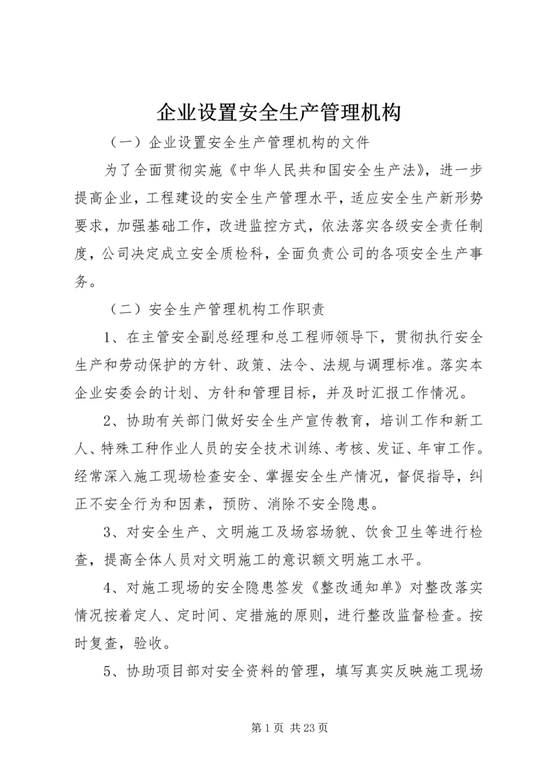 企业设置安全生产管理机构.docx
