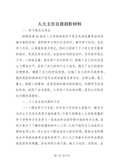 人大主任自我剖析材料.docx