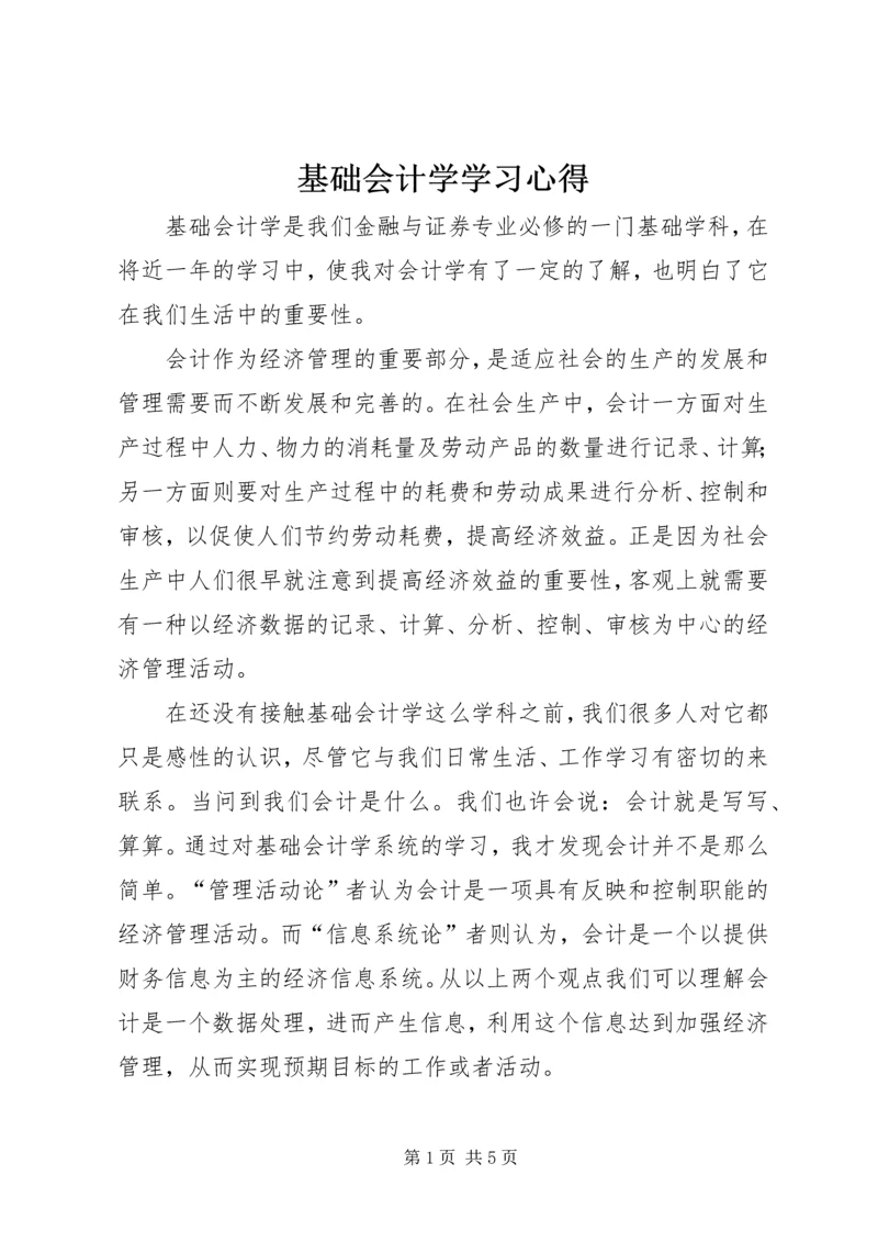 基础会计学学习心得.docx