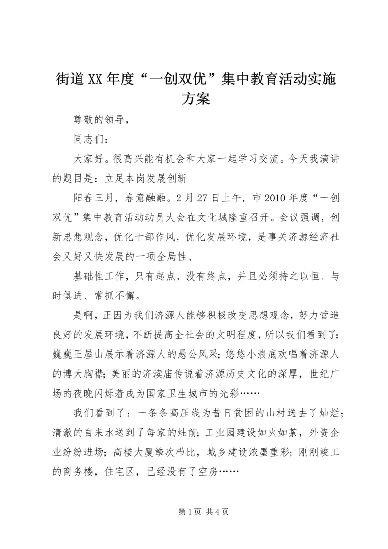 街道XX年度“一创双优”集中教育活动实施方案.docx