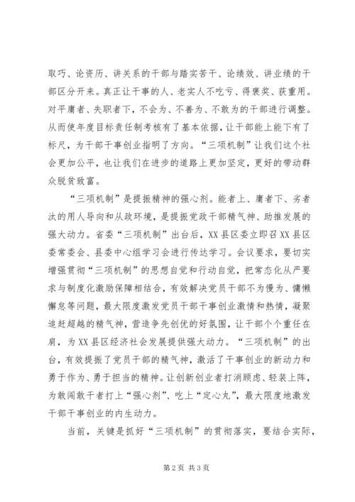 学习“三项机制”心得体会[5篇范文].docx