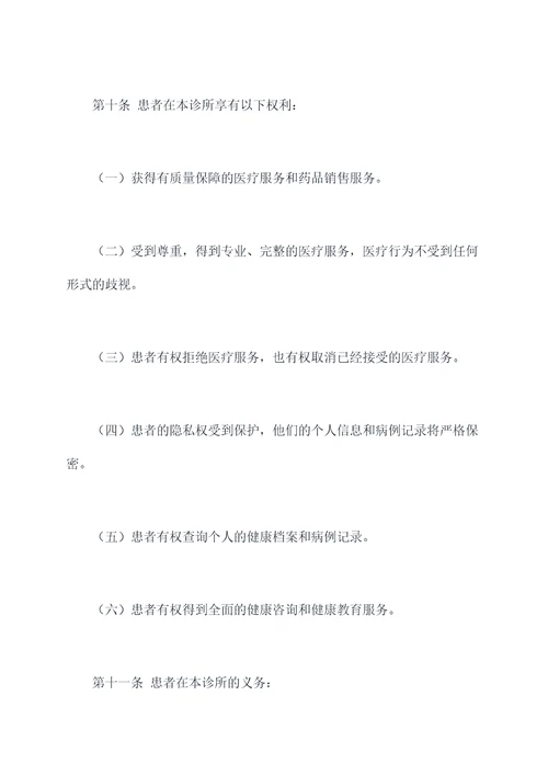 私人诊所章程