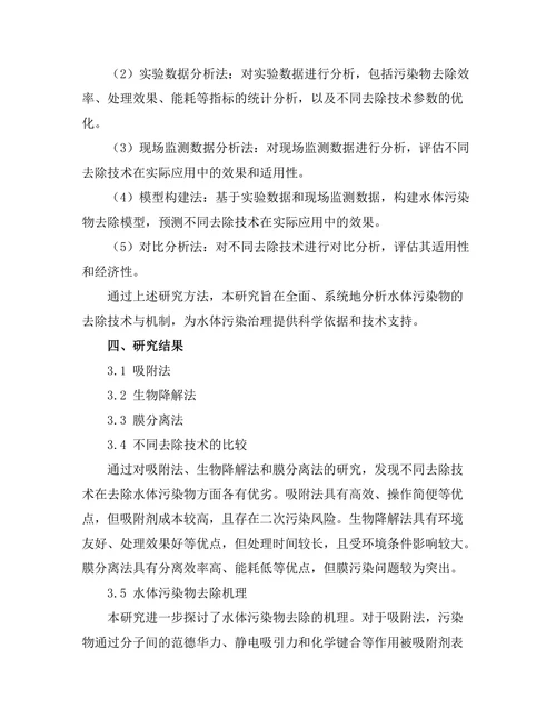 水体污染物的去除技术与机制