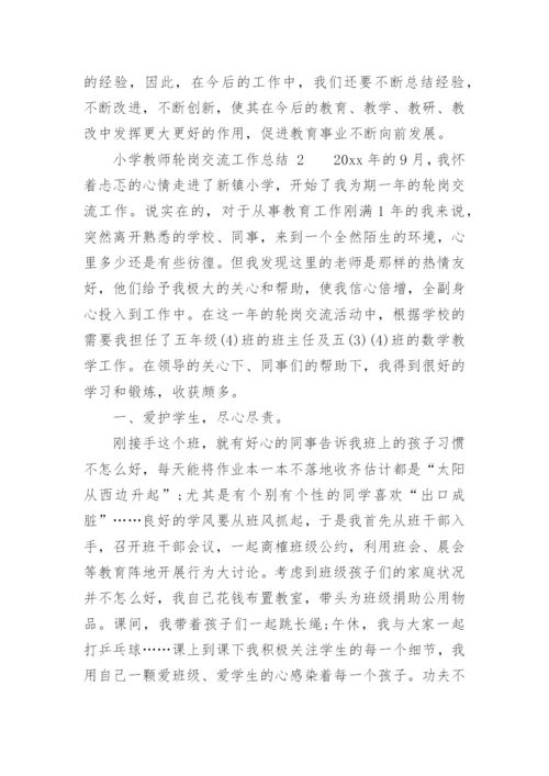 小学教师轮岗交流工作总结_2.docx