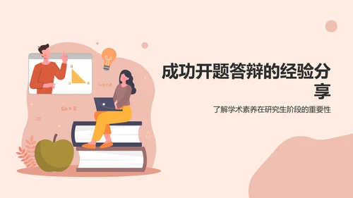 粉色插画开题答辩PPT模板