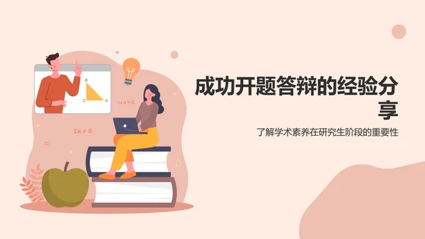 粉色插画开题答辩PPT模板