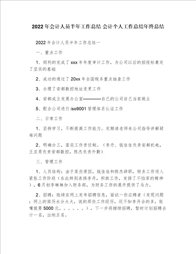 2022年会计人员半年工作总结会计个人工作总结年终总结