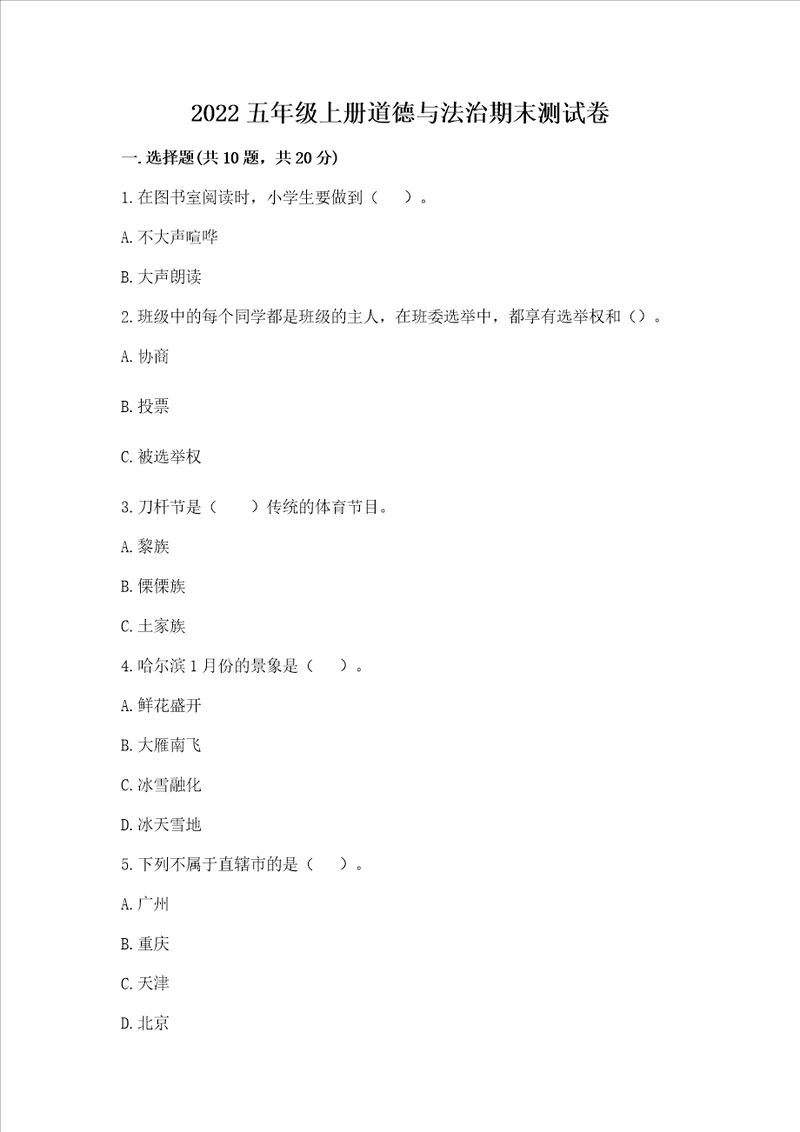 2022五年级上册道德与法治期末测试卷典型题