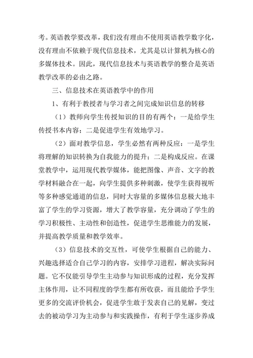 研究信息技术在英语教学中的应用论文