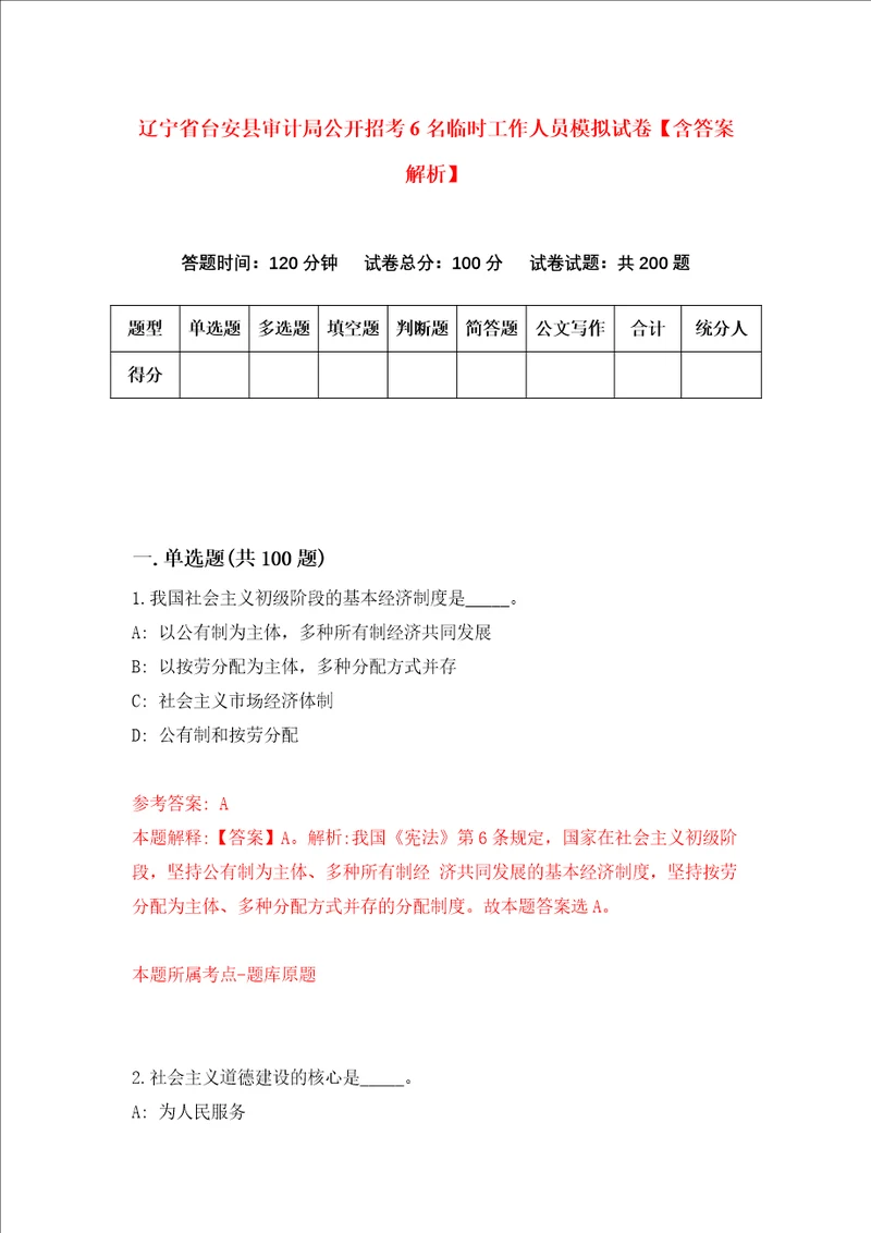 辽宁省台安县审计局公开招考6名临时工作人员模拟试卷含答案解析第7次