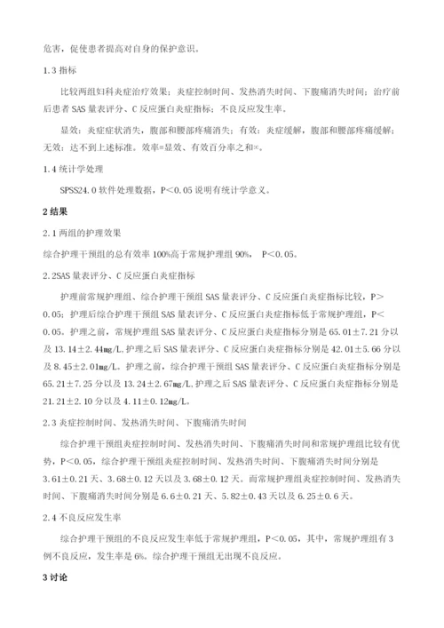 综合护理干预在女性药物流产合并妇科炎症患者中的应用分析.docx