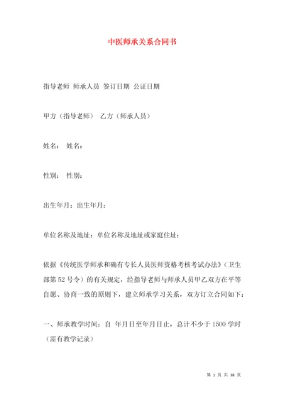 中医师承关系合同书.docx