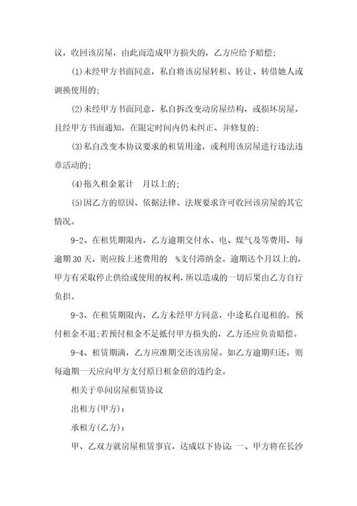 2021单间房屋租赁协议范本