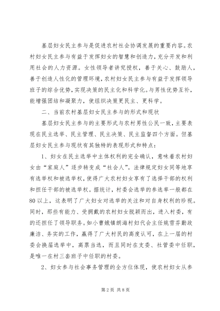 对当前发展农村基层党内民主的理论思考.docx