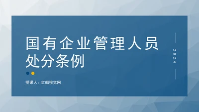 2024年新发布国有企业管理人员处分条例解读学习PPT课件