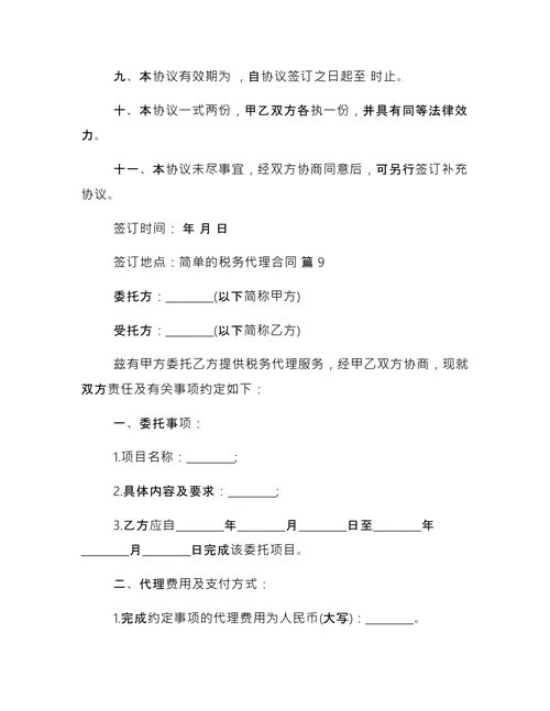 简单的税务代理合同