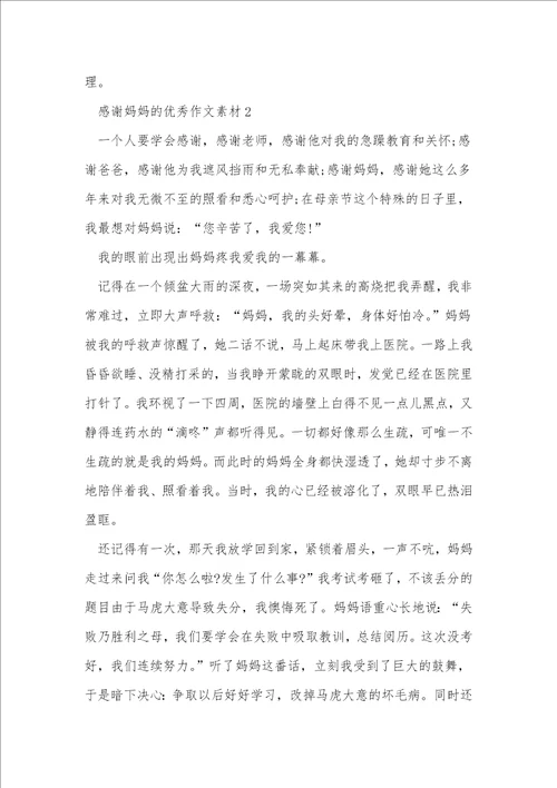 感谢妈妈的优秀作文素材