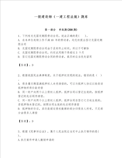 一级建造师一建工程法规题库及参考答案巩固