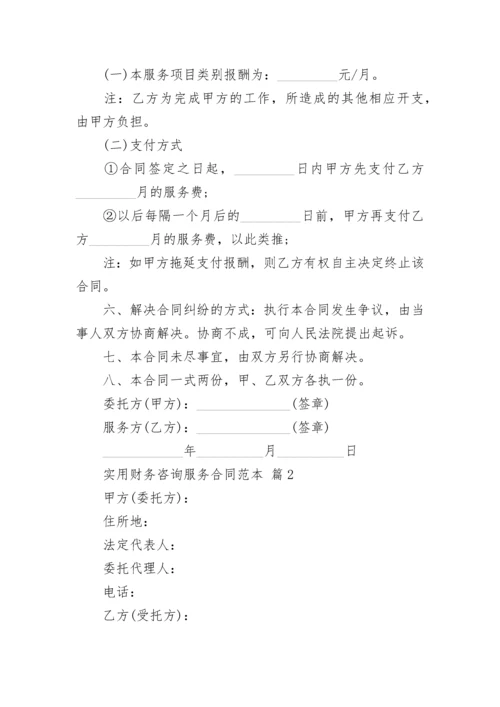 实用财务咨询服务合同范本.docx