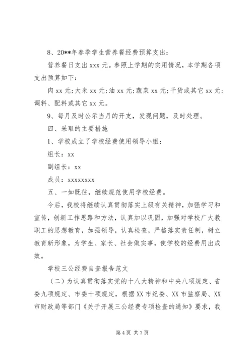 学校三公经费自查报告 (3).docx