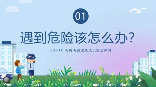 防拐骗安全教育防拐防骗主题班会PPT课件