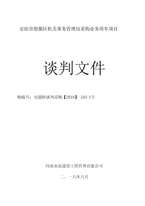 安阳殷都区机关事务管理局采购业务用车项目