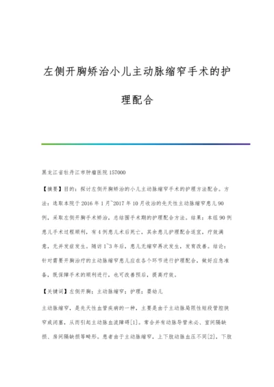 左侧开胸矫治小儿主动脉缩窄手术的护理配合.docx