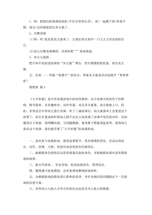 关于狼教案范文合集7篇.docx